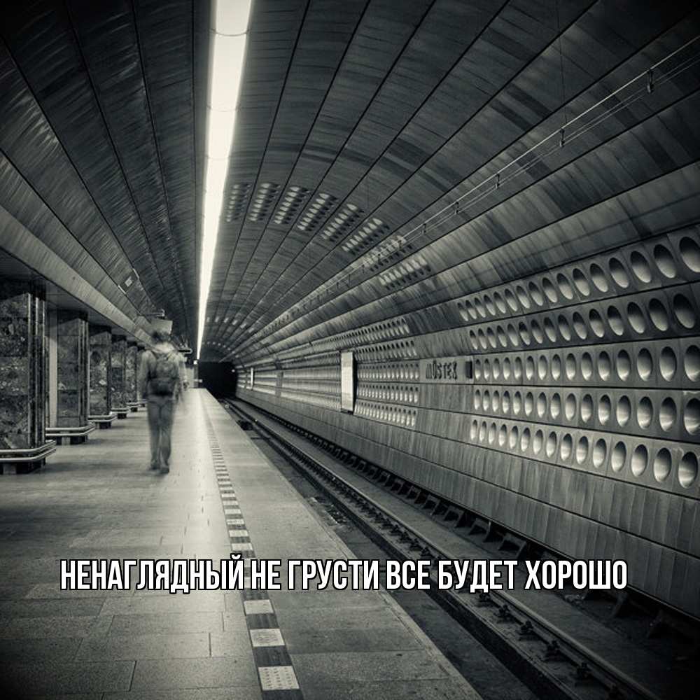 Открытка на каждый день с именем, Ненаглядный Не грусти все будет хорошо пустая станция метро Прикольная открытка с пожеланием онлайн скачать бесплатно 