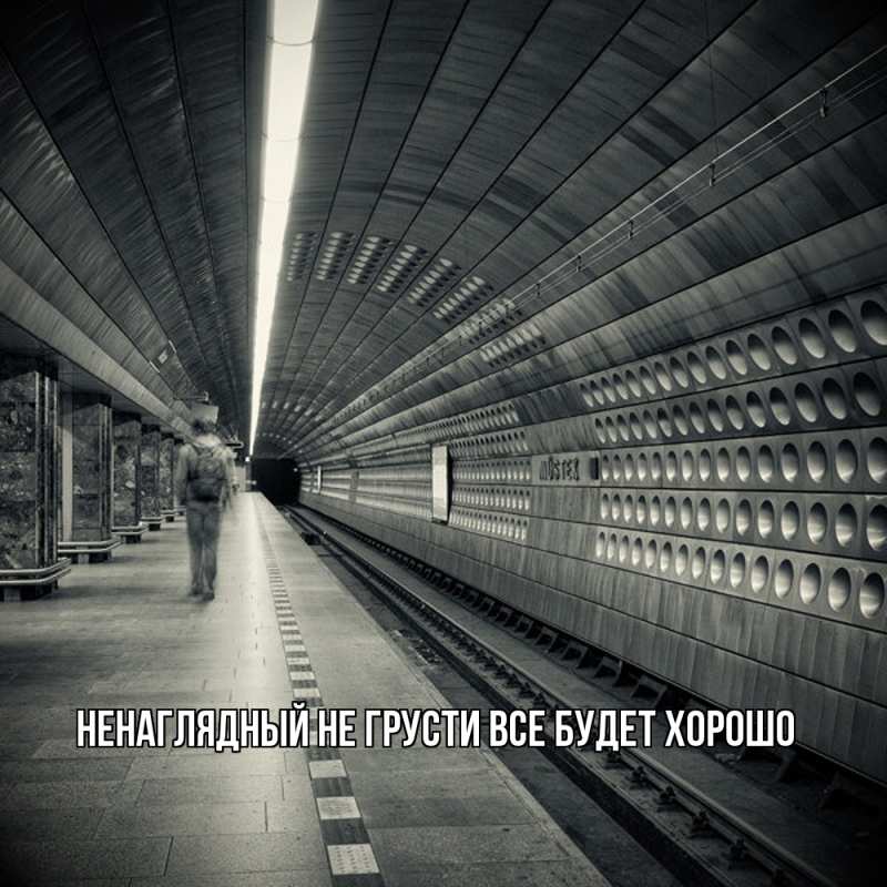 Картинка Не грусти, все будет хорошо, Ненаглядный