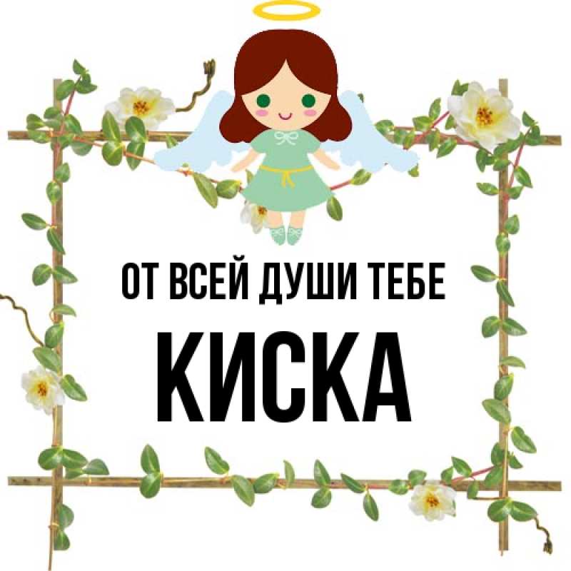 Картинка От всей души тебе, Киска