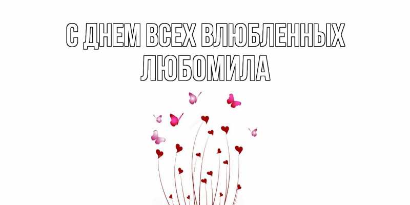 Картинка С днем всех влюбленных, Любомила