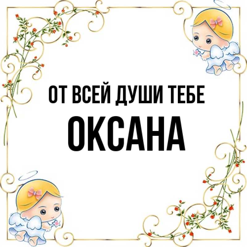 Картинка От всей души тебе, Оксана