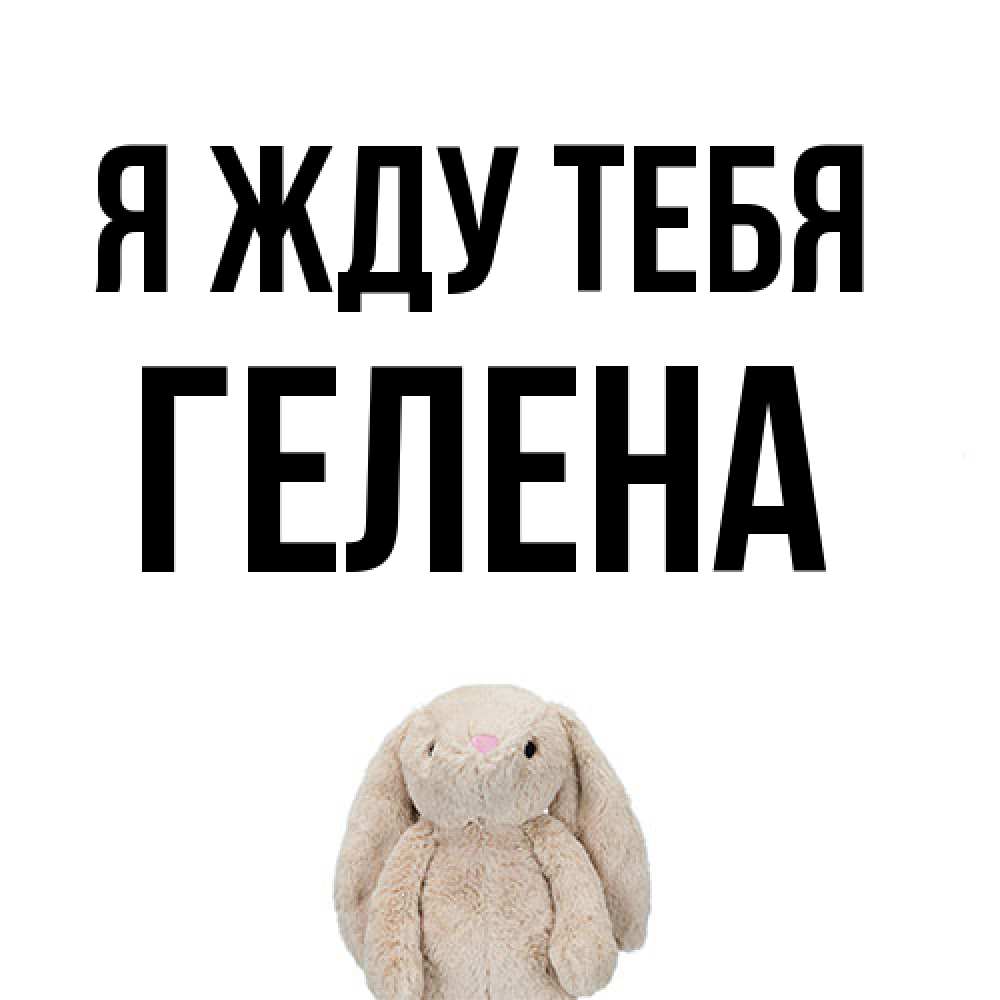Открытка на каждый день с именем, Гелена Я жду тебя открытки с текстами и подписями Прикольная открытка с пожеланием онлайн скачать бесплатно 