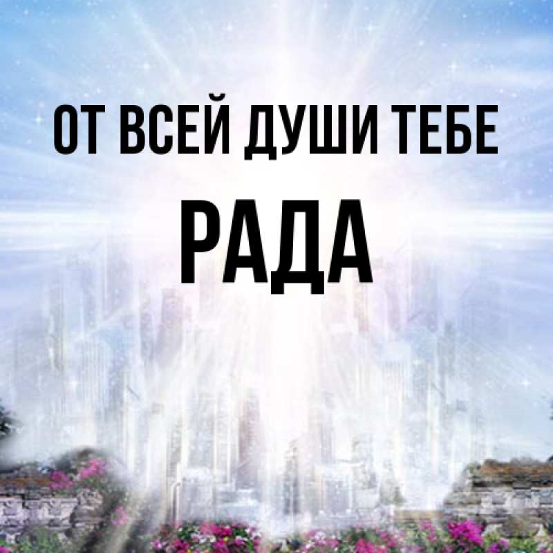 Картинка От всей души тебе, Рада