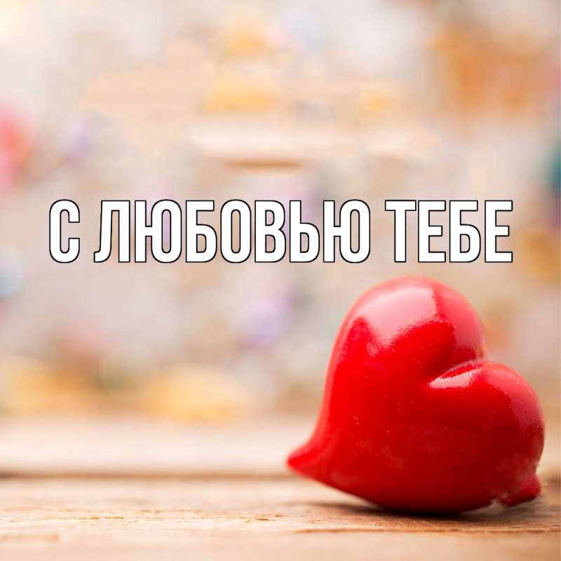 Картинка С любовью тебе, 