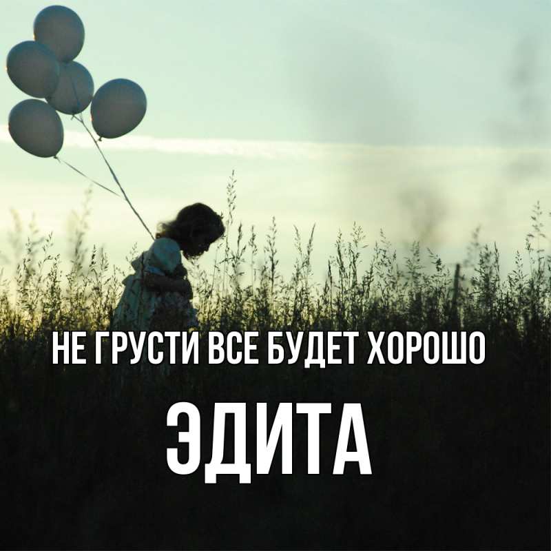 Картинка Не грусти, все будет хорошо, Эдита