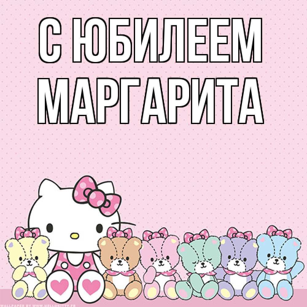 Открытка на каждый день с именем, Маргарита C юбилеем Мишки Прикольная открытка с пожеланием онлайн скачать бесплатно 
