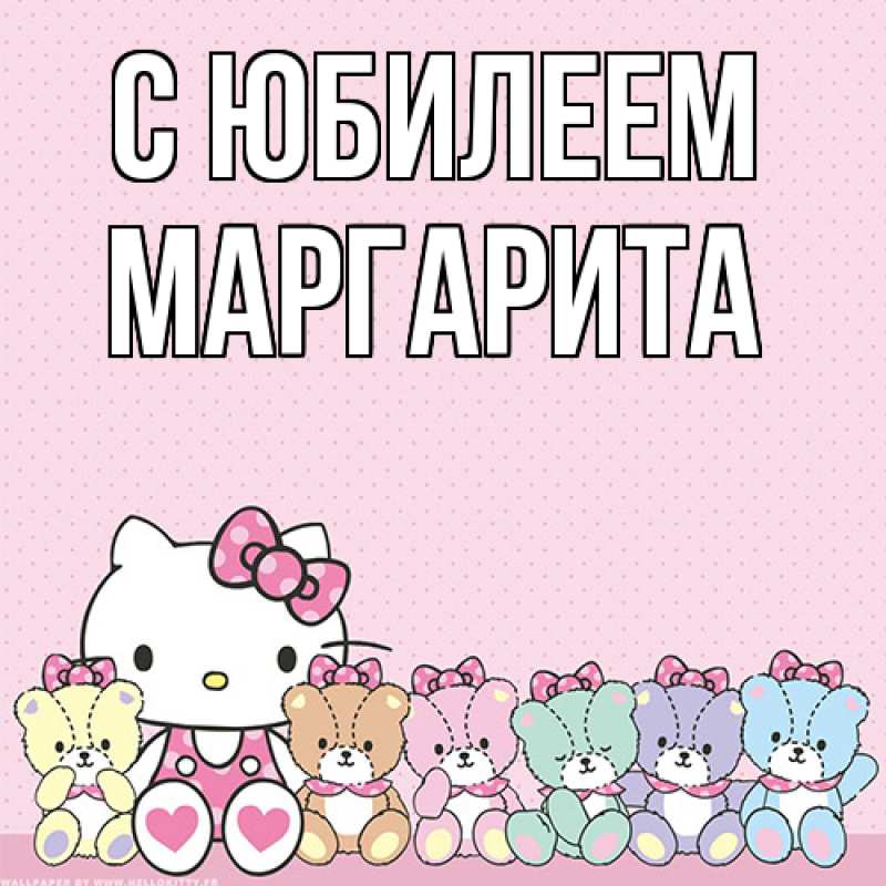 Картинка C юбилеем, Маргарита