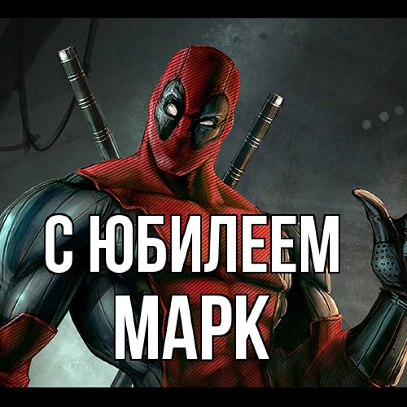 Открытка с именем, Марк, C юбилеем