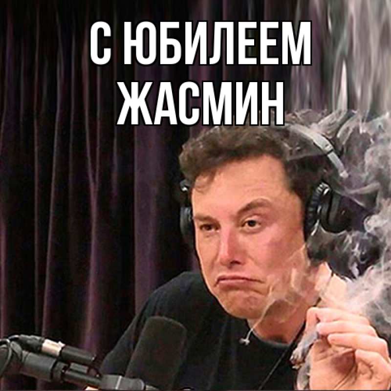 Картинка C юбилеем, Жасмин