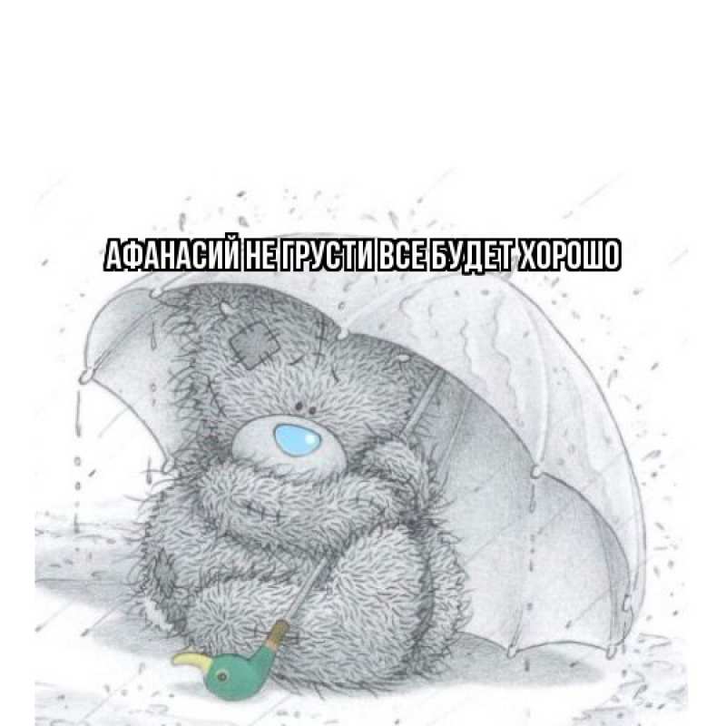 Картинка Не грусти, все будет хорошо, Афанасий