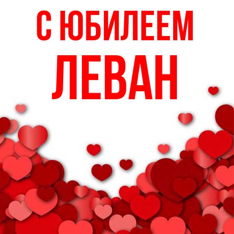 Картинка C юбилеем, Леван