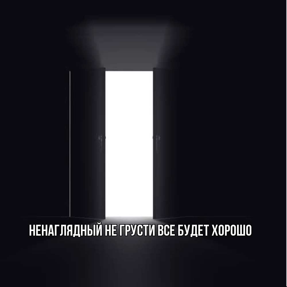 Открытка на каждый день с именем, Ненаглядный Не грусти все будет хорошо открытая дверь Прикольная открытка с пожеланием онлайн скачать бесплатно 