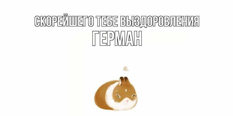 Картинка Скорейшего тебе выздоровления, Герман