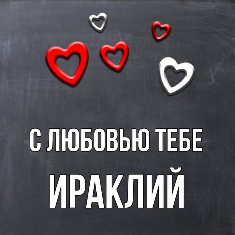 Открытка с именем, Ираклий, С любовью тебе