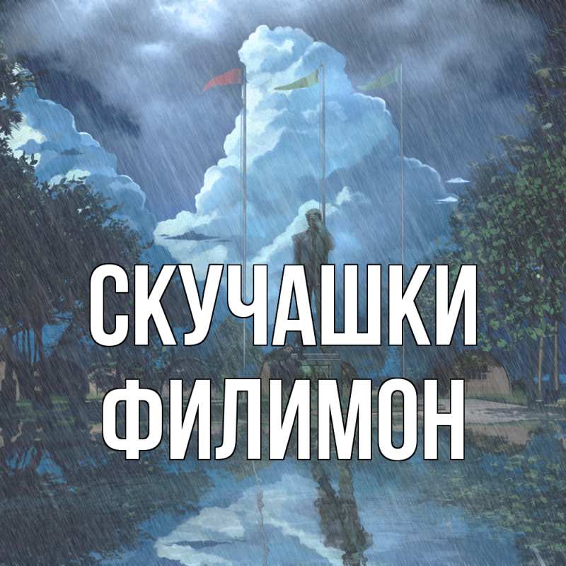 Картинка Скучашки, Филимон