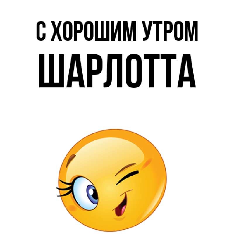 Картинка С хорошим утром, Шарлотта
