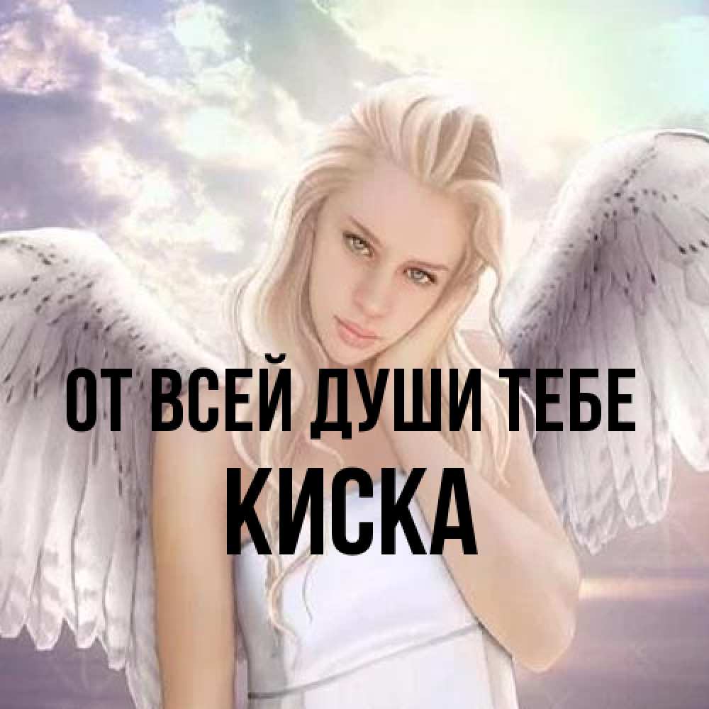 Открытка на каждый день с именем, Киска От всей души тебе блондинка Прикольная открытка с пожеланием онлайн скачать бесплатно 