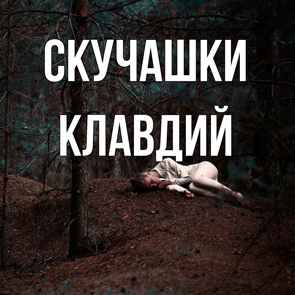 Открытка на каждый день с именем, Клавдий Скучашки очень Прикольная открытка с пожеланием онлайн скачать бесплатно 