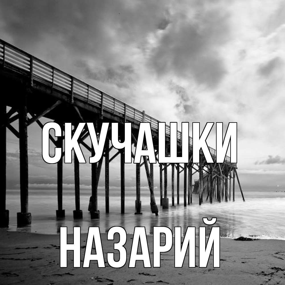 Открытка на каждый день с именем, Назарий Скучашки старый Прикольная открытка с пожеланием онлайн скачать бесплатно 