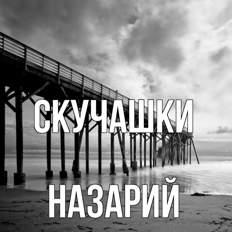 Картинка Скучашки, Назарий