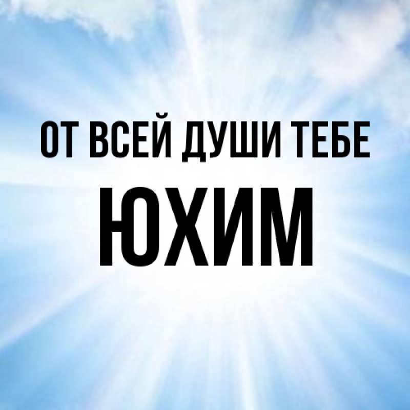 Картинка От всей души тебе, Юхим