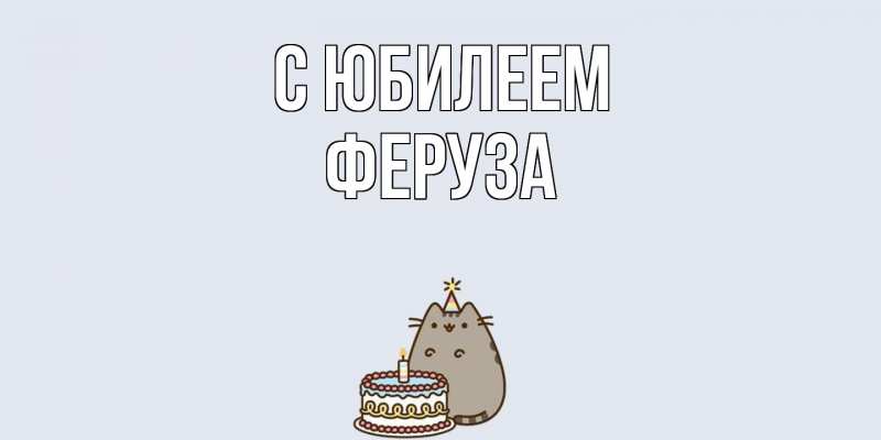 Открытка с именем, Феруза, C юбилеем