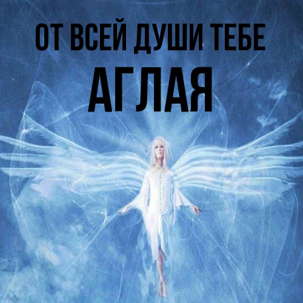 Открытка на каждый день с именем, Аглая От всей души тебе голубой фон и крылья как у стрекозы Прикольная открытка с пожеланием онлайн скачать бесплатно 