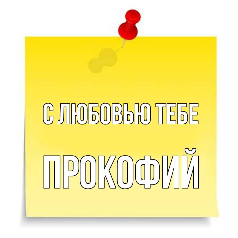 Картинка С любовью тебе, Прокофий