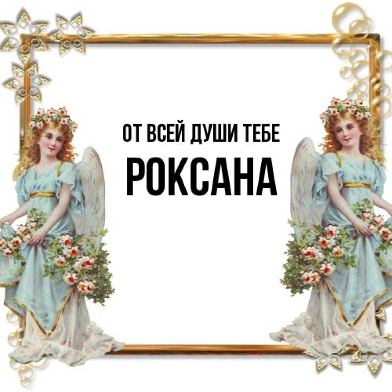 Картинка От всей души тебе, Роксана