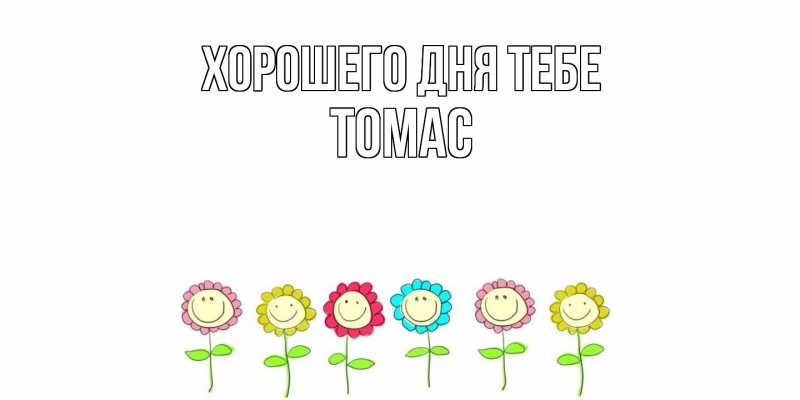 Картинка Хорошего дня тебе, Томас