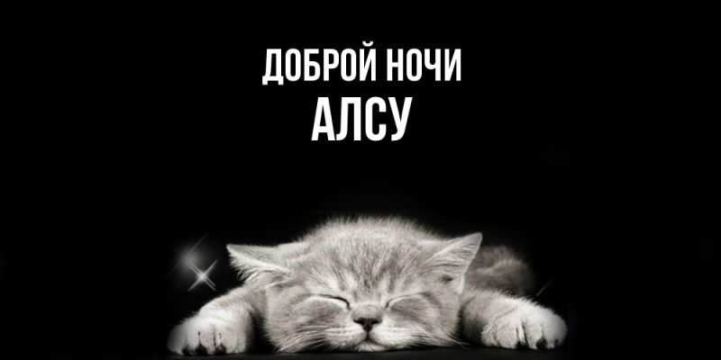 Картинка Доброй ночи, Алсу