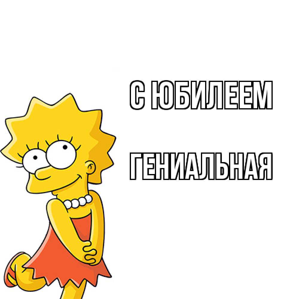 Открытка на каждый день с именем, Гениальная C юбилеем девочка Прикольная открытка с пожеланием онлайн скачать бесплатно 