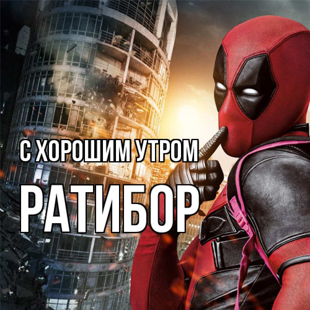Открытка на каждый день с именем, Ратибор С хорошим утром марвел и дедпул на фоне небоскреба Прикольная открытка с пожеланием онлайн скачать бесплатно 