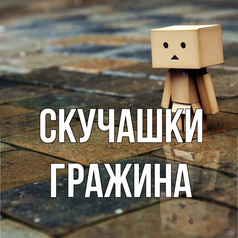 Картинка Скучашки, Гражина