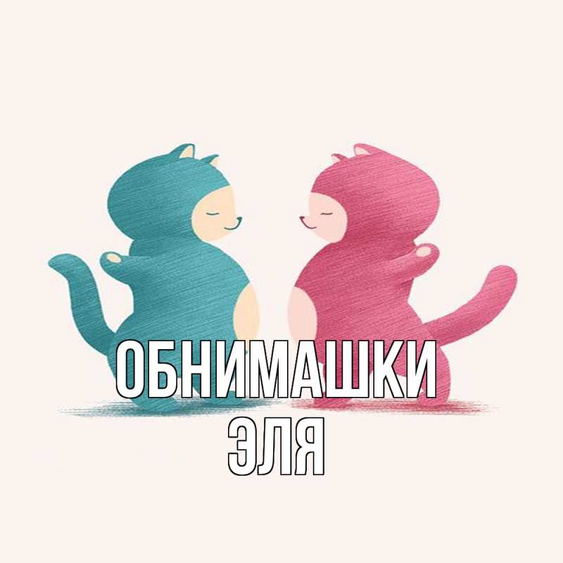 Открытка с именем, Эля, Обнимашки