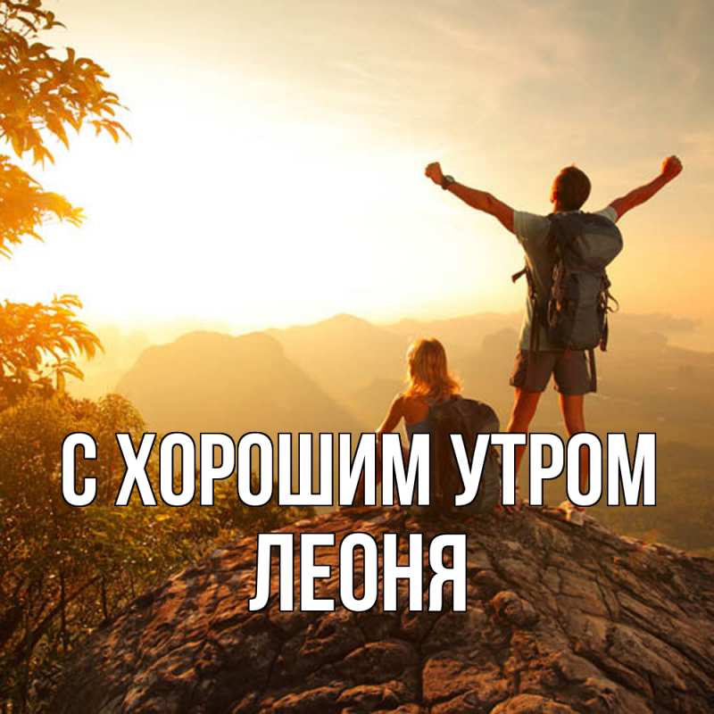 Картинка С хорошим утром, Леоня