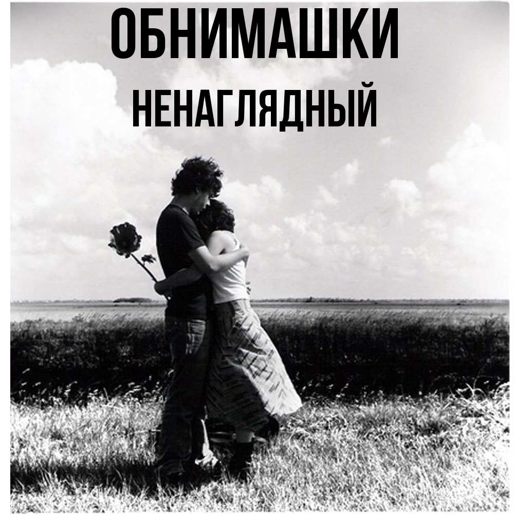Открытка на каждый день с именем, Ненаглядный Обнимашки чернобелое фото Прикольная открытка с пожеланием онлайн скачать бесплатно 