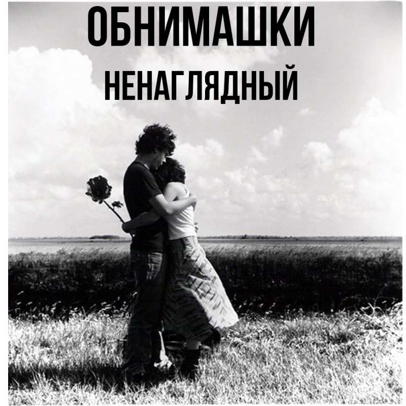 Картинка Обнимашки, Ненаглядный