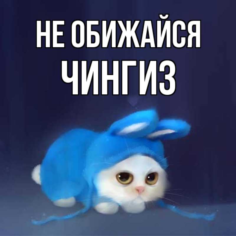 Открытка с именем, Чингиз, Не обижайся