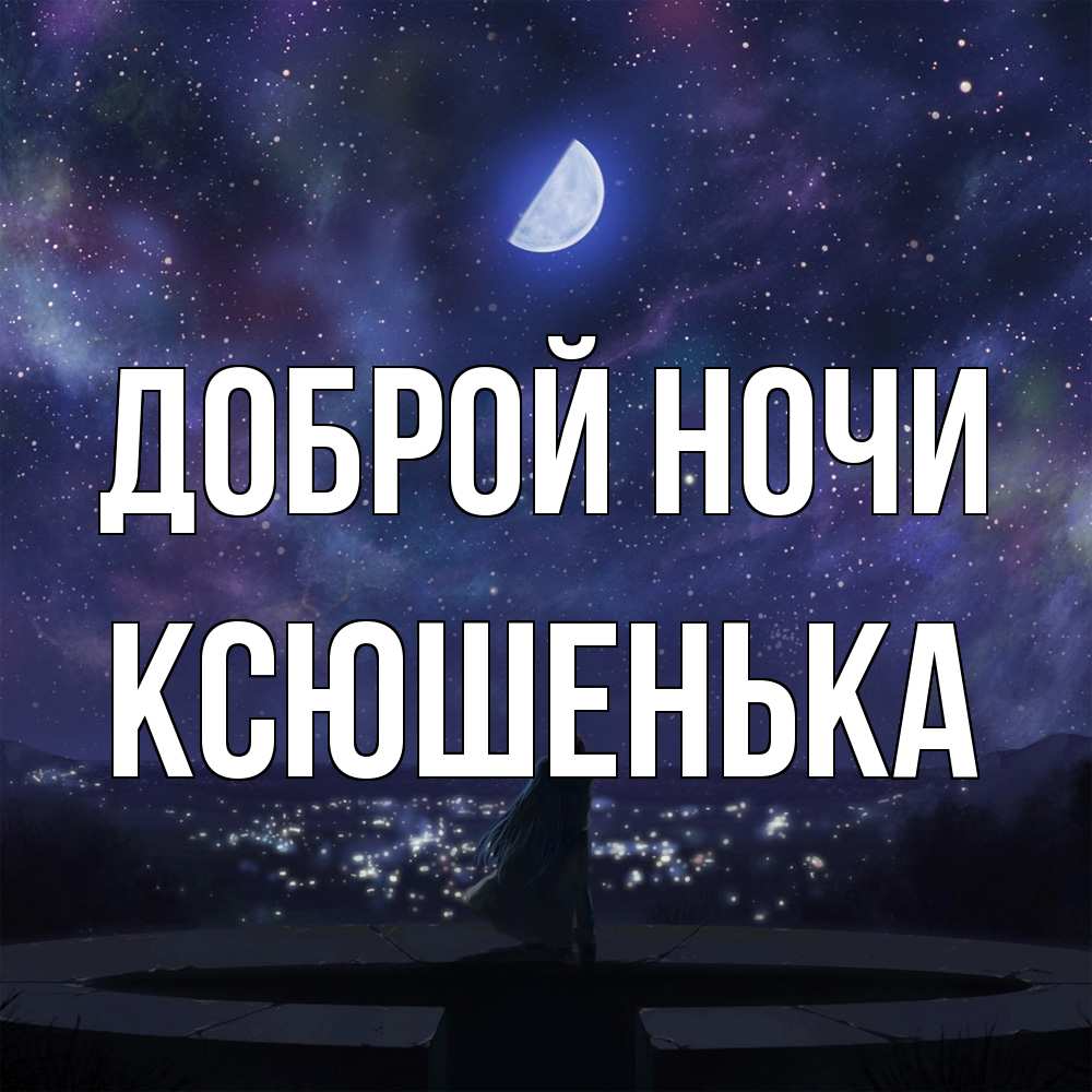 Открытка на каждый день с именем, Ксюшенька Доброй ночи набережная Прикольная открытка с пожеланием онлайн скачать бесплатно 