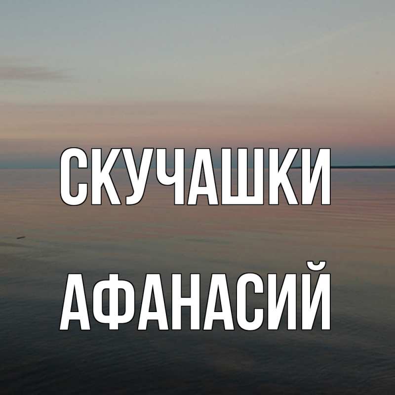 Картинка Скучашки, Афанасий