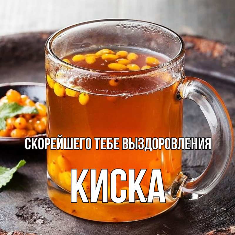 Картинка Скорейшего тебе выздоровления, Киска