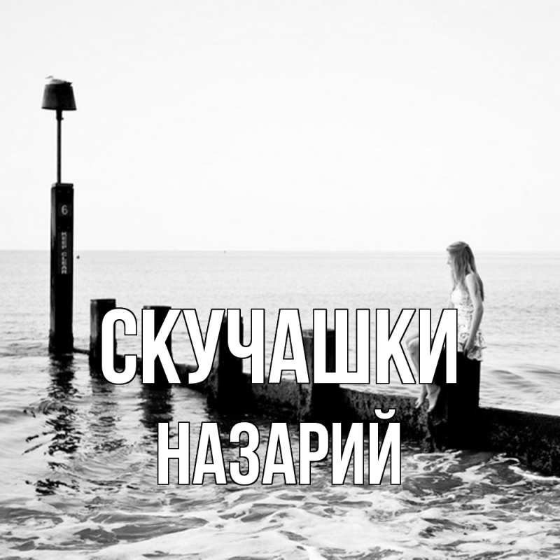 Картинка Скучашки, Назарий