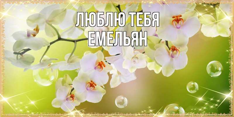 Открытка с именем, Емельян, Люблю тебя