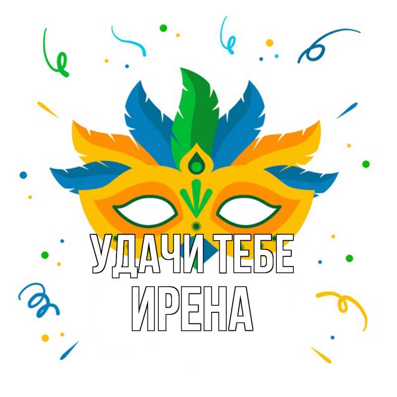Открытка с именем, Ирена, Удачи тебе