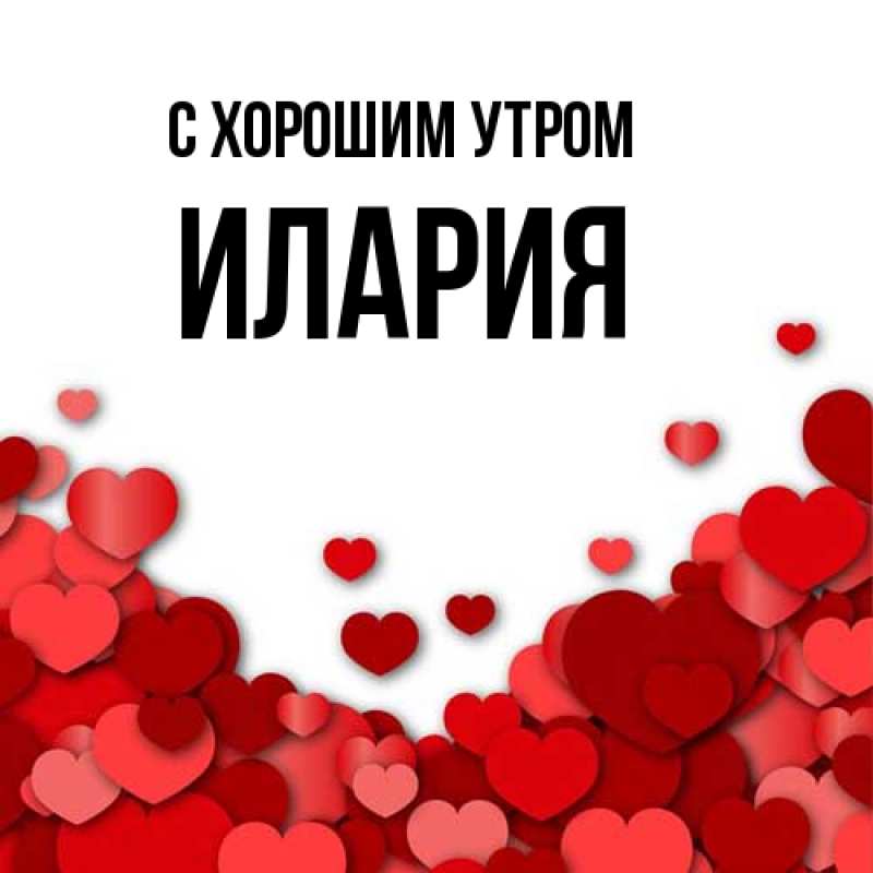 Открытка с именем, Илария, С хорошим утром