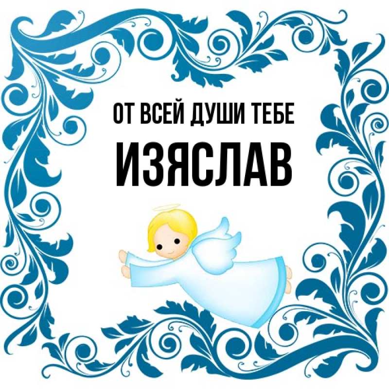 Картинка От всей души тебе, Изяслав