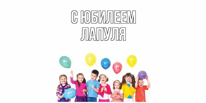 Картинка C юбилеем, Лапуля