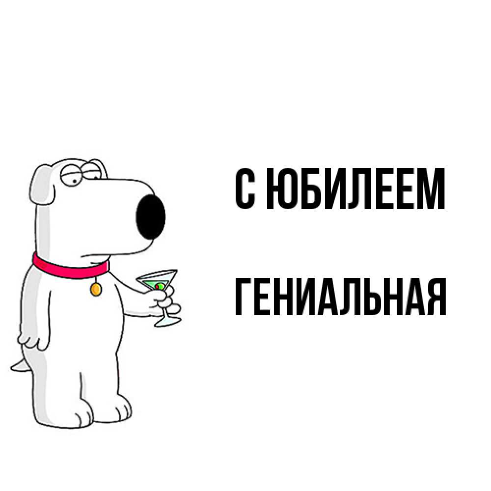 Открытка на каждый день с именем, Гениальная C юбилеем песик с оливками Прикольная открытка с пожеланием онлайн скачать бесплатно 