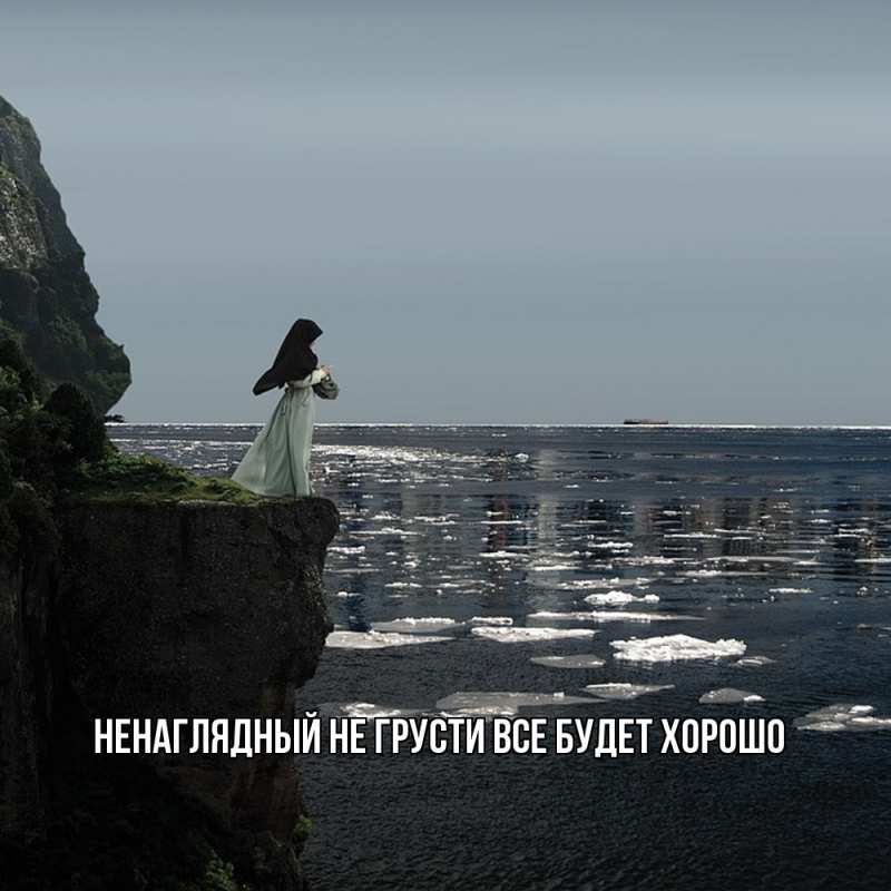 Картинка Не грусти, все будет хорошо, Ненаглядный